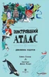 Ілюстрований атлас (9786177579846) - зображення 2