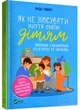 Як не зіпсувати життя своїм дітям. Посібник з виховання без стресу та нарікань (9789669828378) - изображение 1