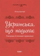 Українська, що надихає. Говоримо й пишемо правильно (9786170040954) - изображение 1