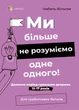 Для турботливих батьків. Ми більше не розуміємо одне одного! Долаємо період грюкання дверима. 12—17 років (9786170041692) - зображення 1