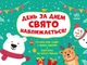 Адвент календар День за днем ​​свято наближається! (у) Ранок (G1404007У) - зображення 1