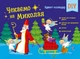 Адвент-календар DIY. Чекаємо на Миколая (9789667613846) - зображення 1