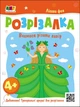 Книжка-розрізалка. Лісова фея (9789667613853) - зображення 1