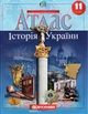 Атлас. Історія України. 11 клас (9789669462923) - изображение 1