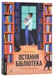 Остання бібліотека - Фрея Семпсон (9786178362027) - изображение 1