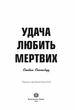 Удача любить мертвих. Книга 1 (9786178023065) - зображення 4