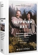 Щурячий лаз. Кохання, брехня та справедливість на шляху втечі нацистського злочинця (9789664481479) - изображение 1