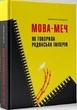 Мова-меч. Як говорила радянська імперія (9786179518621) - зображення 1