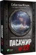 Пасажир №23 (9786171702301) - изображение 1