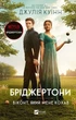 Бріджертони. Віконт, який мене кохав. Книга 2 (9786171700291) - изображение 1