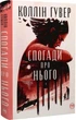 Спогади про нього (9786178248871) - изображение 1