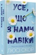 Усе, що з нами навіки. Книга 1 (Limited edition) (9786175231005) - зображення 1