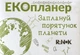 Екопланер Заплануй порятунок планети (9789667507930) - изображение 1