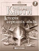 Контурні карти. Історія середніх віків. 7 клас (9789669464491) - зображення 1