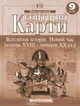 Контурні карти. Всесвітня Історія. Новий час (кінець XVIII-XX століття). 9 клас (9789669464569) - зображення 1