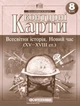 Контурні карти. Всесвітня Історія. Новий час (XV-XVIII століття). 8 клас (9789669464552) - изображение 1