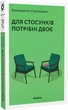Для стосунків потрібні двоє (9786177960309) - зображення 1