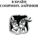 В Країні Сонячних Зайчиків (9789661042314) - зображення 8