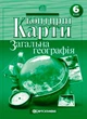 Контурні карти. Загальна географія. 6 клас (9789669464286) - зображення 1