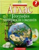 Атлас. Географія материків і океанів. 7 клас (9789669465566) - изображение 1