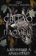 Плоть і вогонь. Книга 2. Світло у пломені - Дженніфер Л. Арментраут (9786175482438) - изображение 1