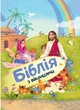 Біблія з віконцями - изображение 1