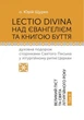 Lectio Divina над Євангелієм та Книгою Буття. Том ІI. Великий піст та свята літургійного року. о. Юрій Щурко - изображение 1