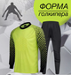 Дитяча воротарська форма YAR-sport (форма воротаря) штани+лонгслів салатова розмір s на зріст 155-165 см. - изображение 1