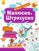 Кенгуру Перші прописи. 5+ Малюємо. Штрихуємо Ольховська О.М. КН901317У 9786170936837 Кенгуру - изображение 1