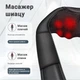 Массажер роликовый для шеи плеч и спины с инфракрасным подогревом Шиацу Q058 - изображение 3