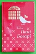 Пані Боварі, Ґюстав Флобер, Книголав - изображение 1