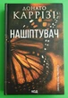 Нашіптувач (книга 1). Цикл "Слідство Міли Васкес". Донато Каррізі. КСД - изображение 1