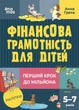Корисні навички. Фінансова грамотність для дітей. 5–7 років. Перший крок до мільйона - 4MAMAS КНН038 (121824) - изображение 1