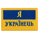 Шеврон патч на липучке "Я Українець" желтый-голубой TY-9927 - изображение 1