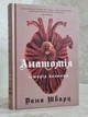 Книга "Анатомия: история любви" Дана Шварц - изображение 1