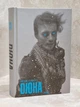 Комплект книг "Хроники Дюны" Фрэнк Герберт - изображение 5