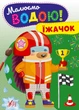 Малюємо водою! Їжачок - УЛА - ISBN 978-617-54-4272-2 22868 (107512) - изображение 1