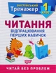 Англійський тренажер 1 клас. Читання. Відпрацювання перших навичок - ТОРСІНГ 9789669398505 (119292) - зображення 1