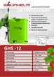 Обприскувач акумуляторний Grunhelm GHS-12 - изображение 2