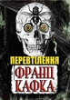 Книга Перевтілення. Ілюстроване видання Франц Кафка - изображение 1