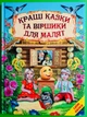 Кращі казки та віршики для малят, Казки, Белкар - изображение 3