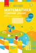 2 клас. НУШ Математика. Комплект робочих зошитів у 2-х частинах (Скворцова С.О., Онопрієнко О.В.), Ранок - изображение 5