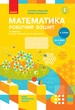 2 клас. НУШ Математика. Комплект робочих зошитів у 2-х частинах (Скворцова С.О., Онопрієнко О.В.), Ранок - изображение 6
