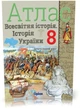 8 клас. Історія України та Всесвітня історія інтегрований курс. Атлас + Контурні картки (Щупак І.Я.), Оріон - зображення 2