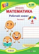 4 клас. Математика. Комплект робочих зошитів до підручника Листопад. Частина 1 і 2 (Козак М., Корчевська О.), Підручники та посібники - зображення 3