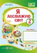 2 клас (НУШ). Я досліджую світ. Комплект робочих зошитів до підручника Волощенко. Частина 1 і 2 (Лабащук О., Решетуха Т.), Підручники та посібники - зображення 2