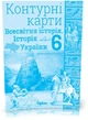 6 клас. НУШ. Історія України та Всесвітня історія інтегрований курс. Атлас + Контурні карти, Оріон - изображение 3