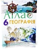 6 клас. Загальна географія. Атлас + Контурні карти (Гільберг Т.Г.), Оріон - изображение 2