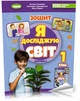 1 клас (НУШ 2023). Я досліджую світ, Комплект робочих зошитів з інтегрованого курсу. Частина 1 і 2 (Гільберг Т.Г.), Генеза - изображение 3