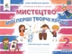 2 клас. Мистецтво. Мої перші творчі кроки. Робочий зошит-альбом. (О. В. Калініченко, Л. М. Масол, Л. С. Аристова), Освіта - изображение 1